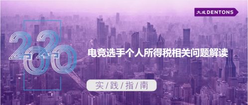 電競選手個(gè)人所得稅相關(guān)問題解讀——大成實(shí)踐指南與技術(shù)開發(fā)視角